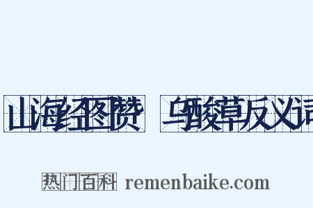 山海经图赞·乌酸草反义词是什么意思的图片